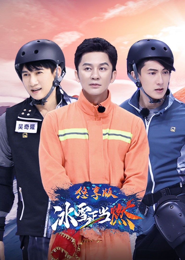 冰雪正当燃 悠享版 高清海报图 - 在线观看综艺