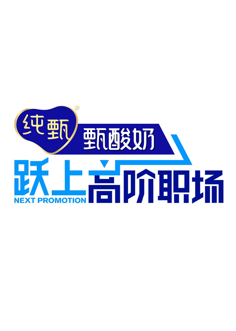 跃上高阶职场 高清海报图 - 在线观看综艺