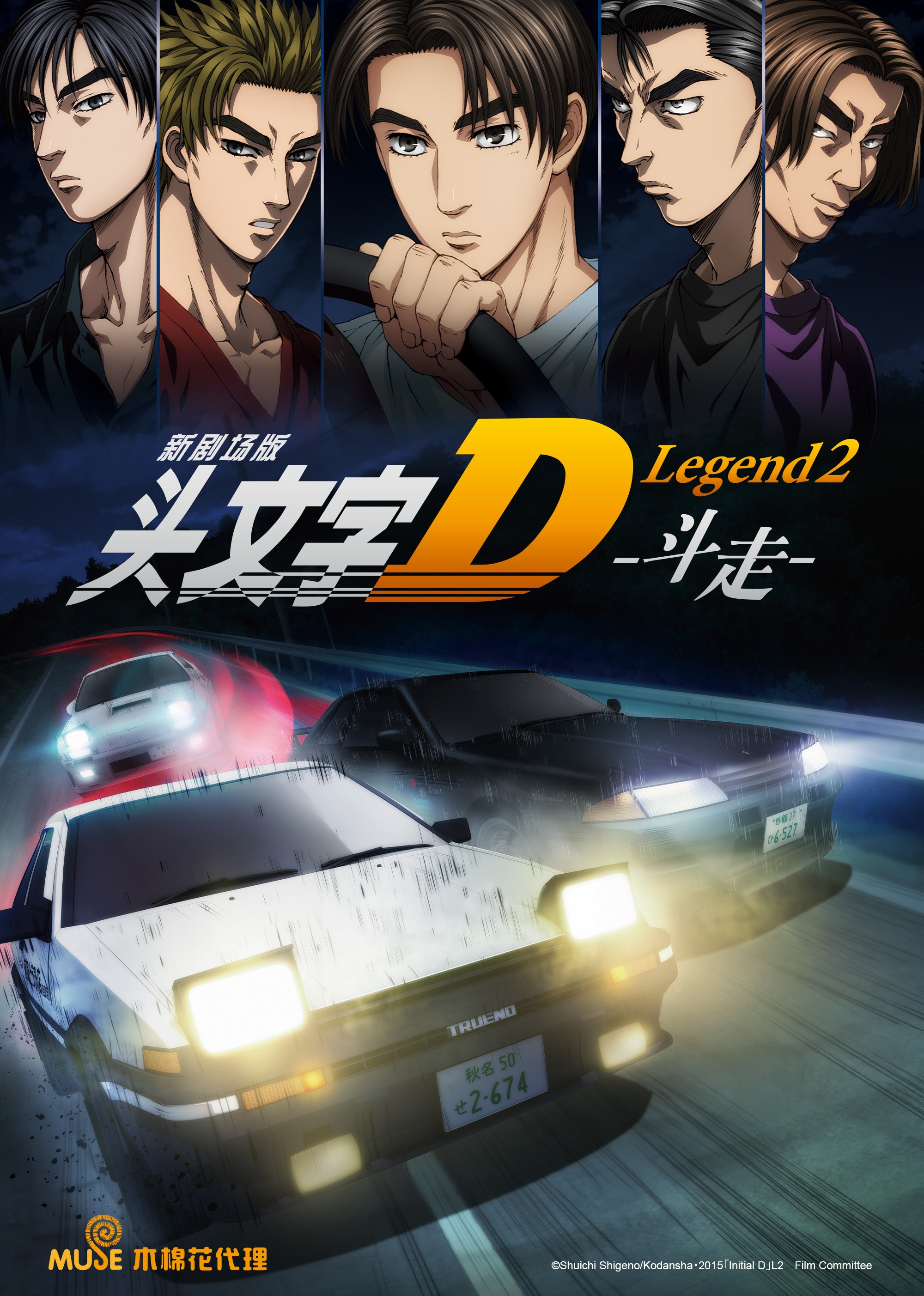 头文字D Legend2 -斗走-