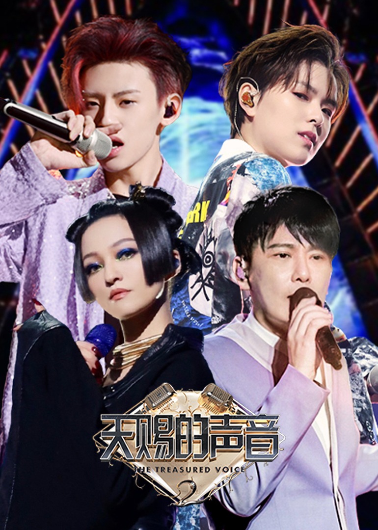 天赐的声音特约版第2季