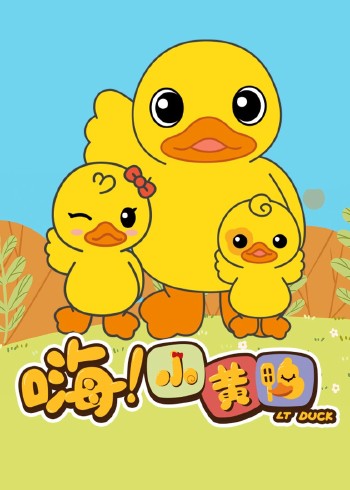 嗨！小黄鸭