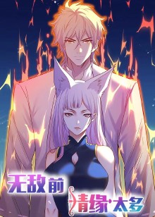 无敌前情缘太多动态漫