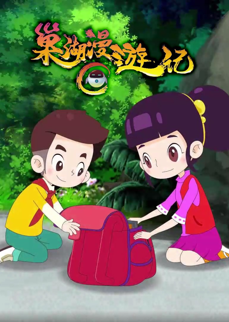 《巢湖漫游记》高清完整版_免费在线观看全集动漫 -西瓜影视