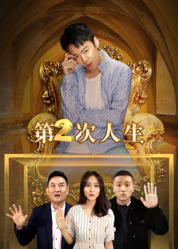 第二次人生封面图