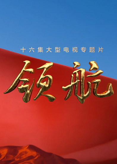 领航_大型电视专题片《领航》丨第一集：掌舵远航_高清完整版视频在线观看_腾讯视频