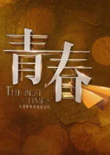 青春