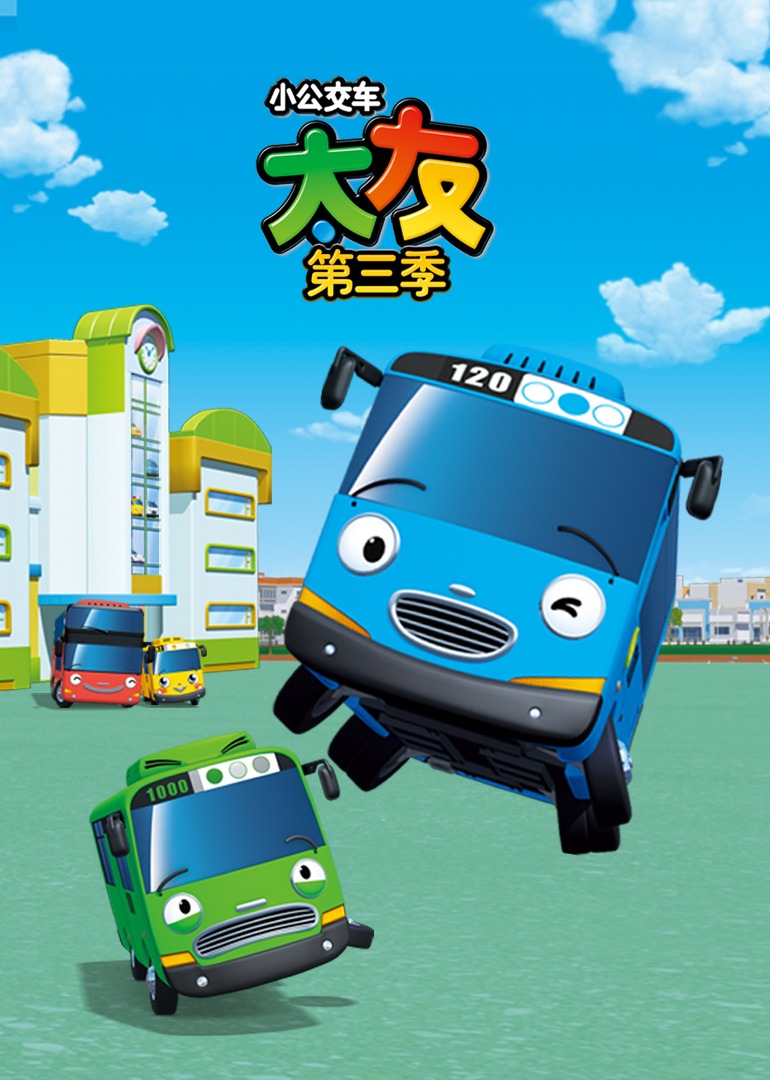 小公交车太友第三季}