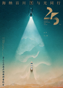 第25届上海国际电影节