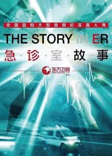 急诊室故事