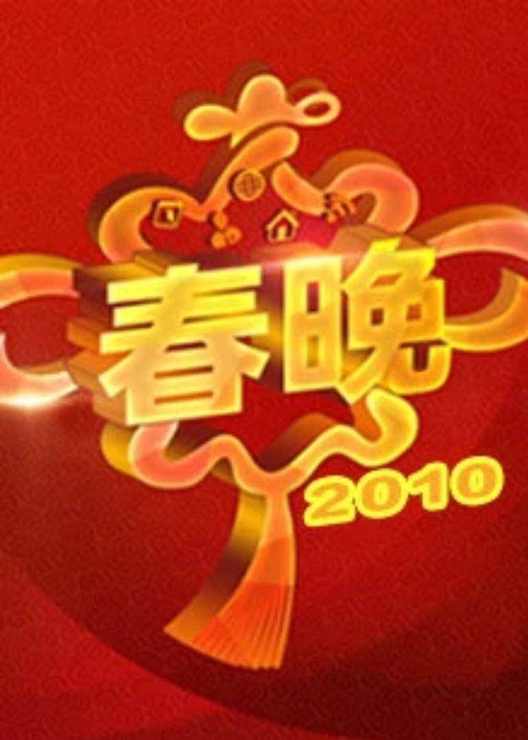 2010央视春晚