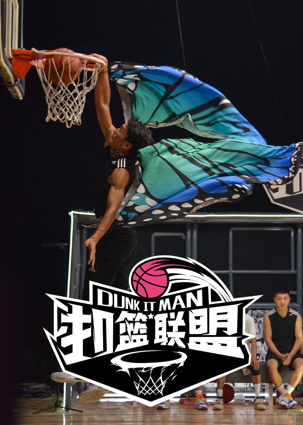 扣篮联盟第7期云南蝴蝶机劈扣