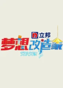 梦想改造家 第三季
