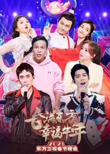 东方卫视春节晚会