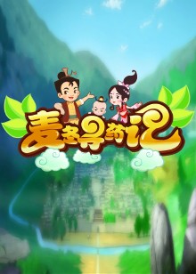麦冬寻药记
