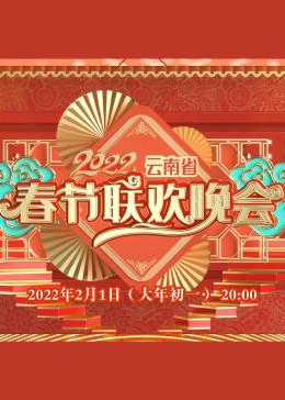 2022云南省春节联欢晚会