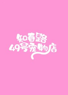 知春路49号宠物店