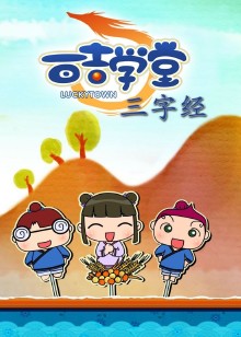 百吉学堂之三字经