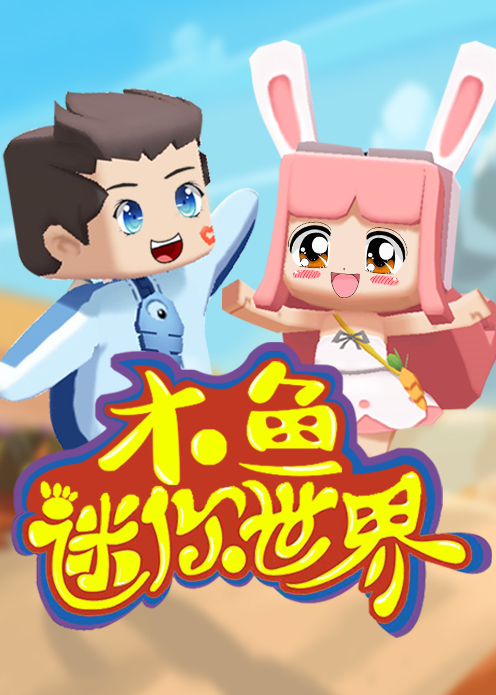 木鱼迷你世界你做我玩