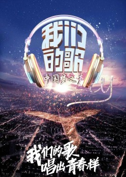 [图]我们的歌 精编版(2022)综艺