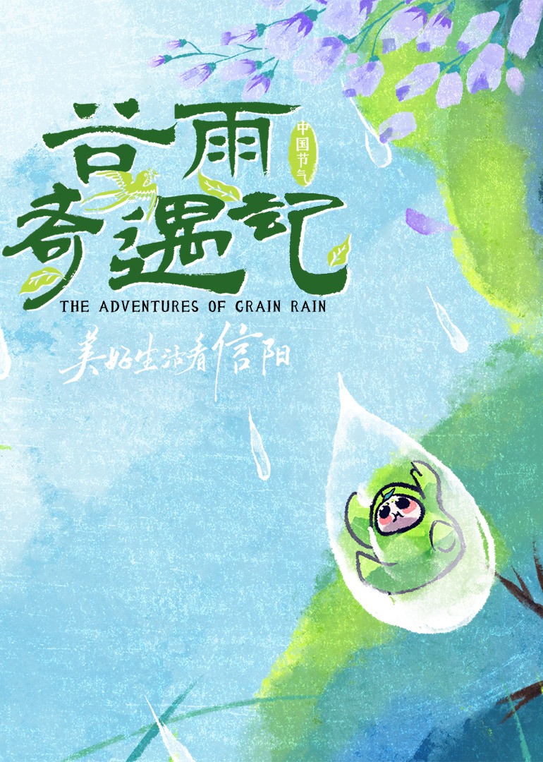 谷雨奇遇记 高清海报图 - 在线观看综艺
