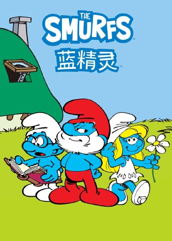 蓝精灵}