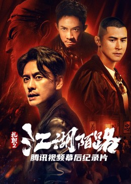 《扎职2：江湖陌路》幕后纪录片