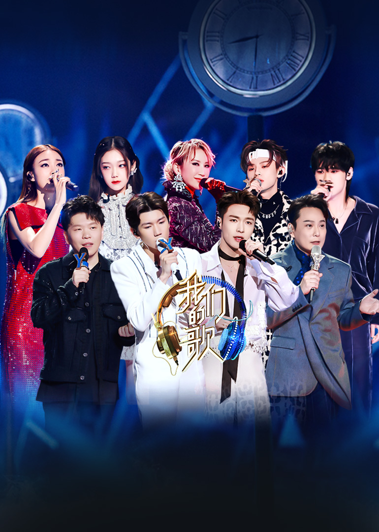 我们的歌 第2季