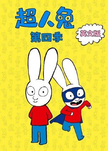超人兔 4 磨耳朵英语版