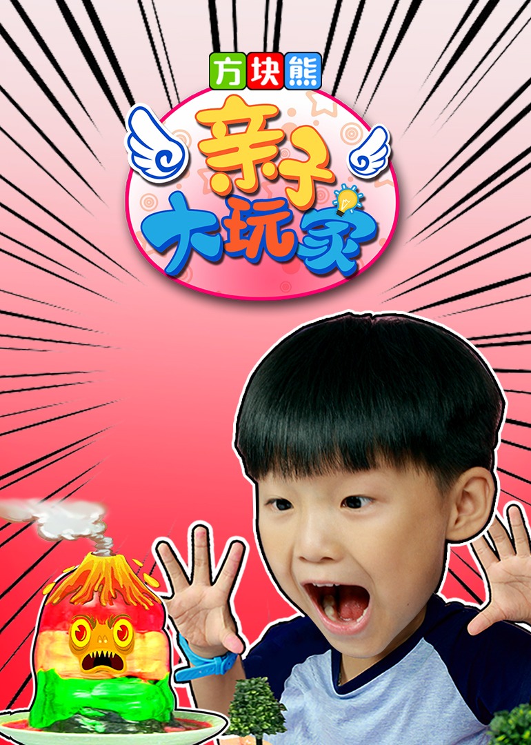 方块熊亲子大玩家