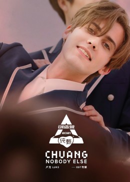 创造营2021卢克视频合集