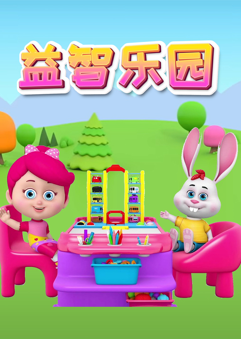 益智乐园-少儿-腾讯视频