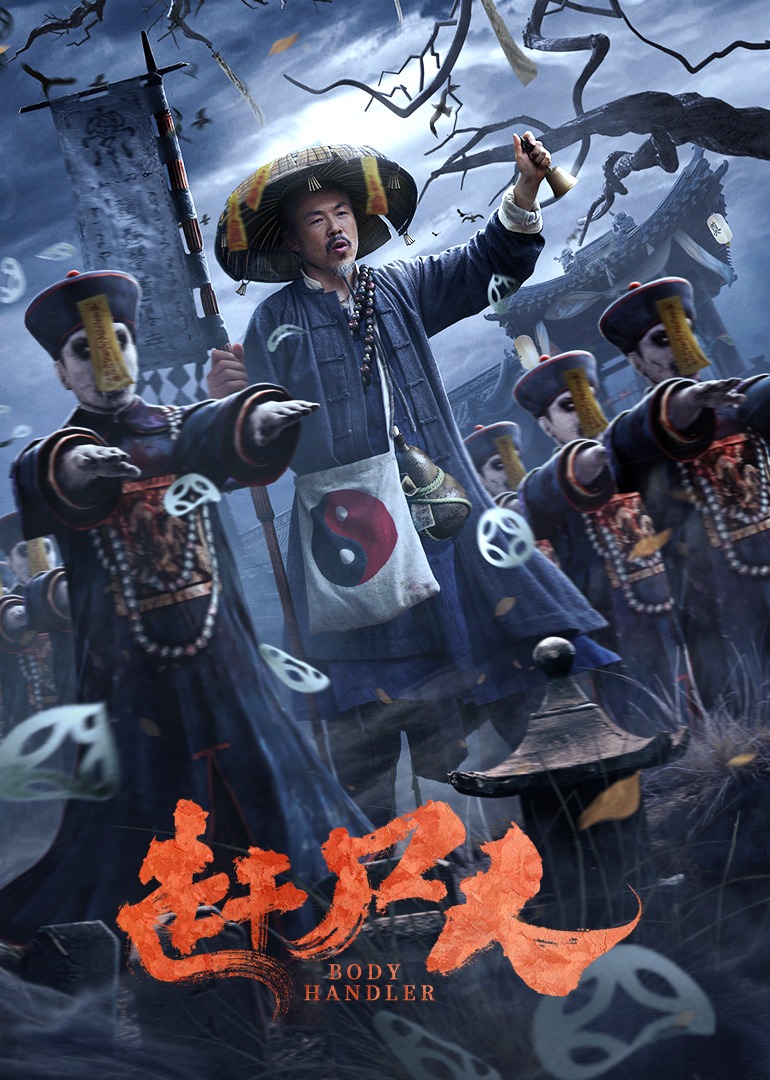 赶尸人_电影_高清完整版视频在线观看_腾讯视频