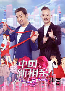 中国新相亲 第三季