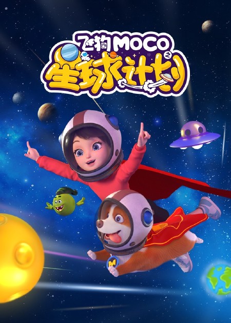 飞狗MOCO第三季 预告2_高清1080P在线观看平台_腾讯视频