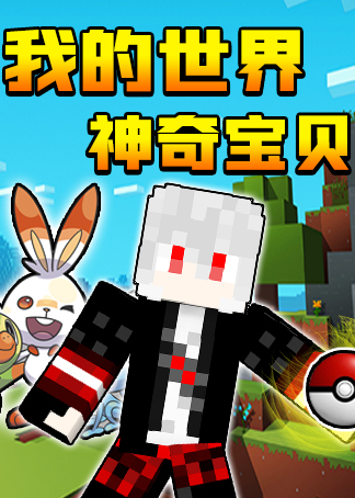 卡哥我的世界神奇宝贝