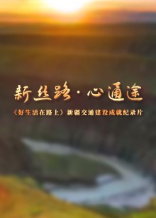 好生活在路上——新丝路心通途