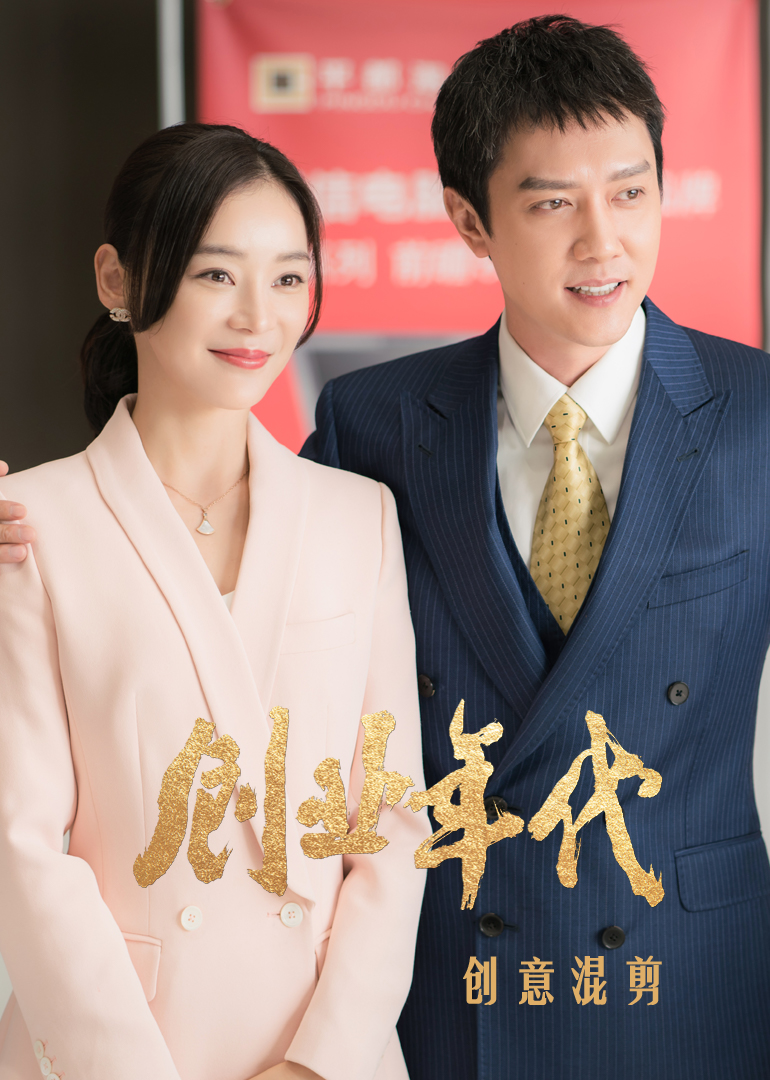 创业年代创意混剪