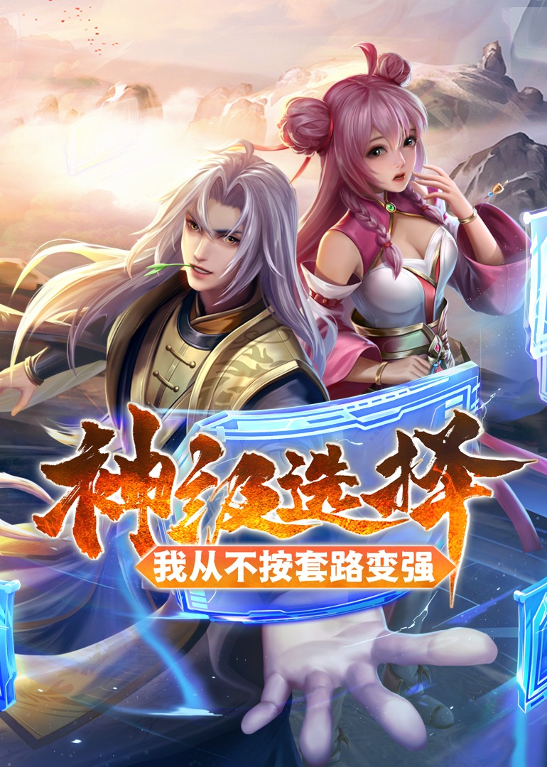 神级选择：我从不按套路变强·动态漫第15话_动漫_高清完整版视频在线观看_腾讯视频