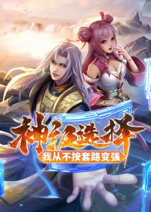 神级选择：我从不按套路变强动态漫
