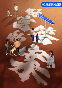 财富的答案海报