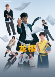 龙樱