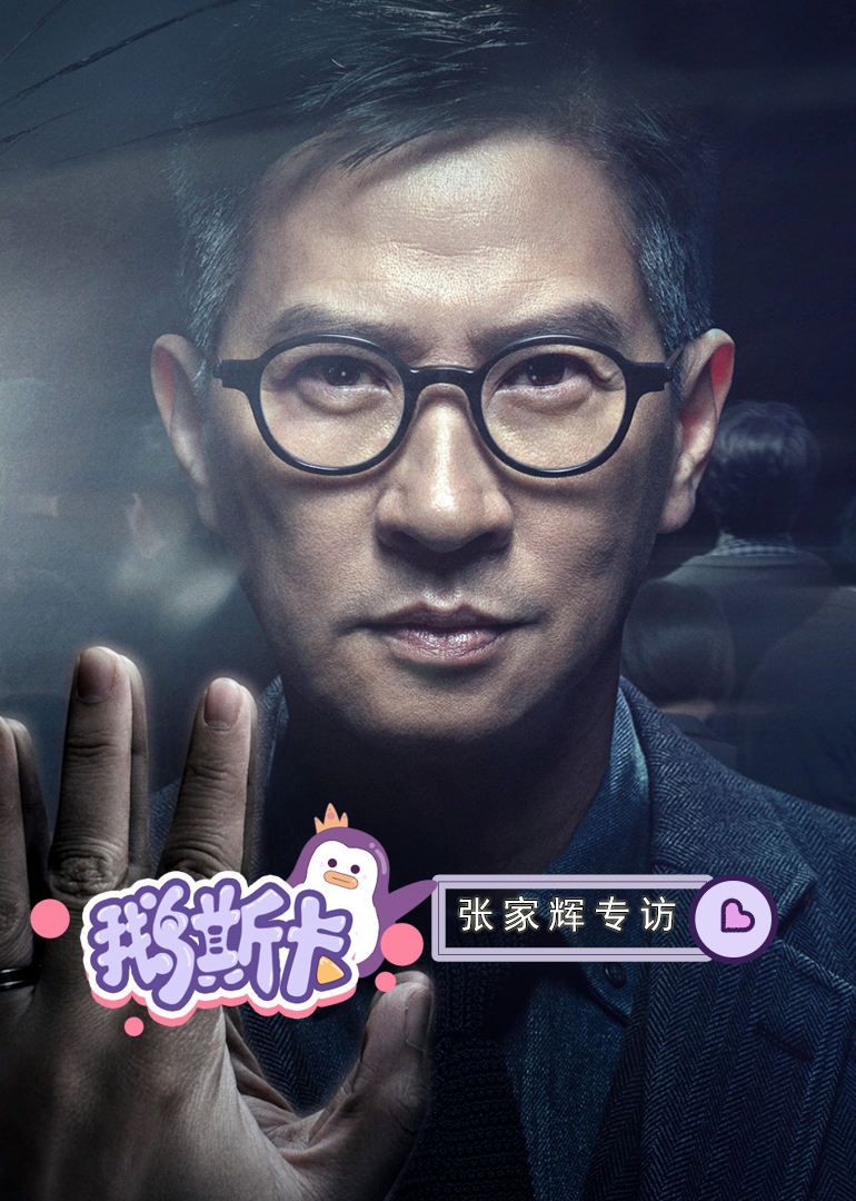 鹅斯卡x张家辉专访笑裂的一期张家辉开心接受家辉各种梗