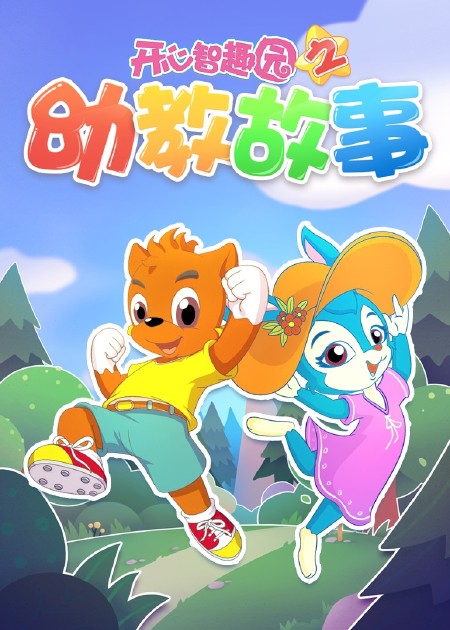 虹猫蓝兔开心智趣园 第02话_高清1080P在线观看平台_腾讯视频