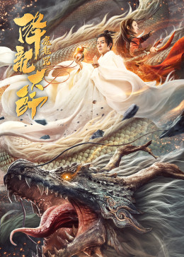 降龙大师：魔龙咒