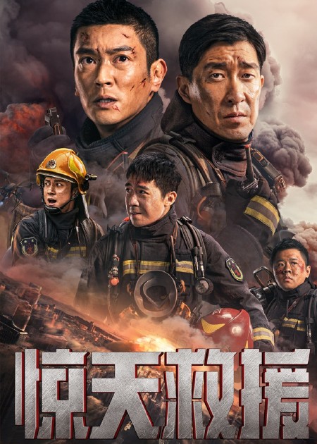 【直链】电影《惊天救援（2023）》 - 1080P/720P高清HD下载