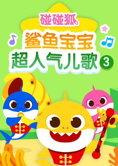 碰碰狐体操儿歌 碰碰狐十周年生日快乐_高清1080P在线观看平台_腾讯视频