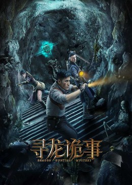 寻龙诡事封面图
