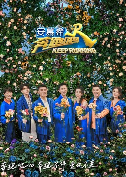 奔跑吧 第六季