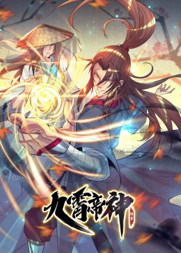 [图]九霄帝神 第1季·动态漫(普通话版/TV版/2021)动漫