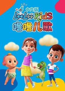 噜噜儿歌普通话版